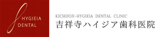 吉祥寺ハイジア歯科医院